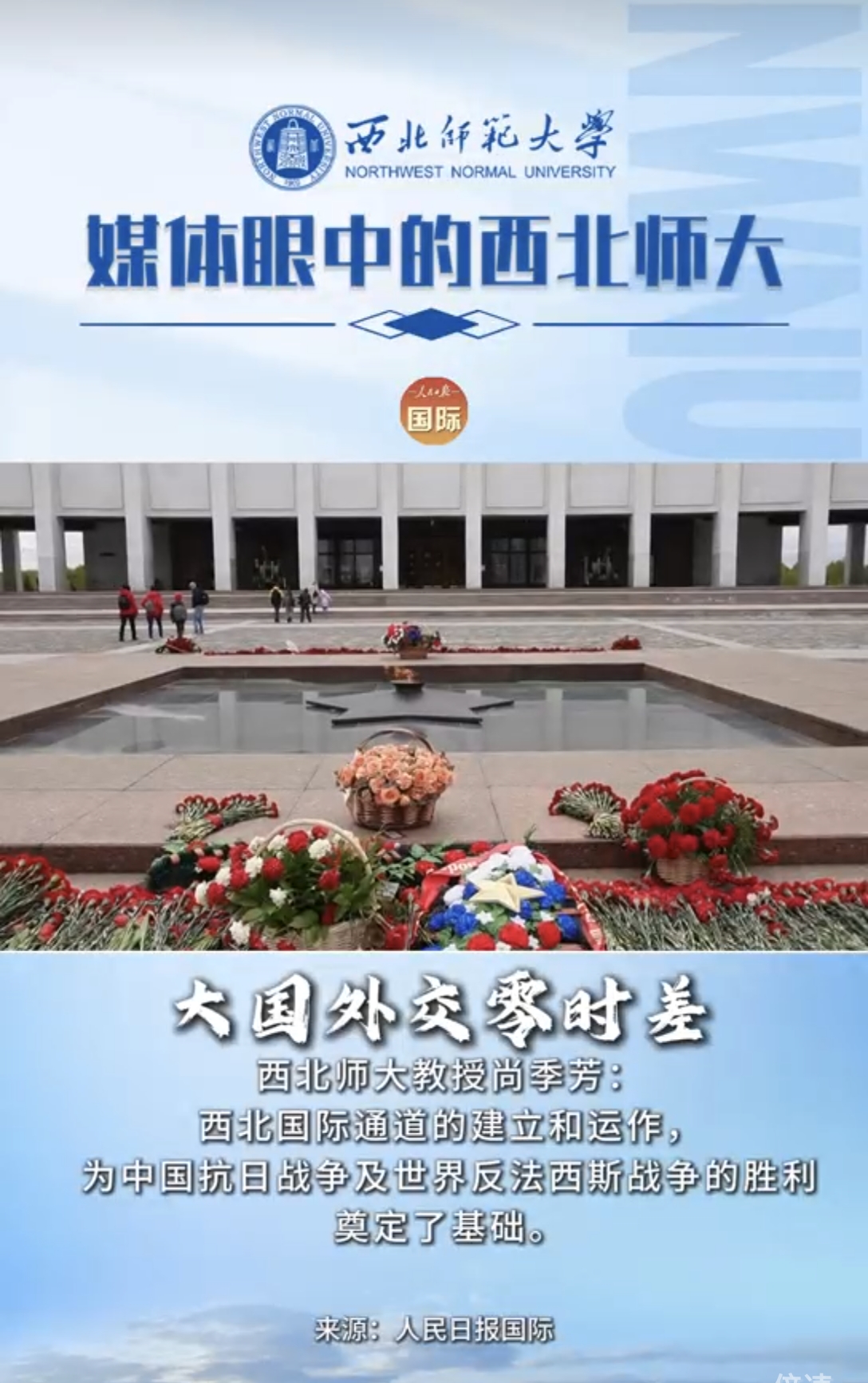 大国外交零时差 | 西北师大教授尚季芳：西北国际通道的建立和运作，为中国抗日战争及世界反法西斯战争的胜利奠定了基础。