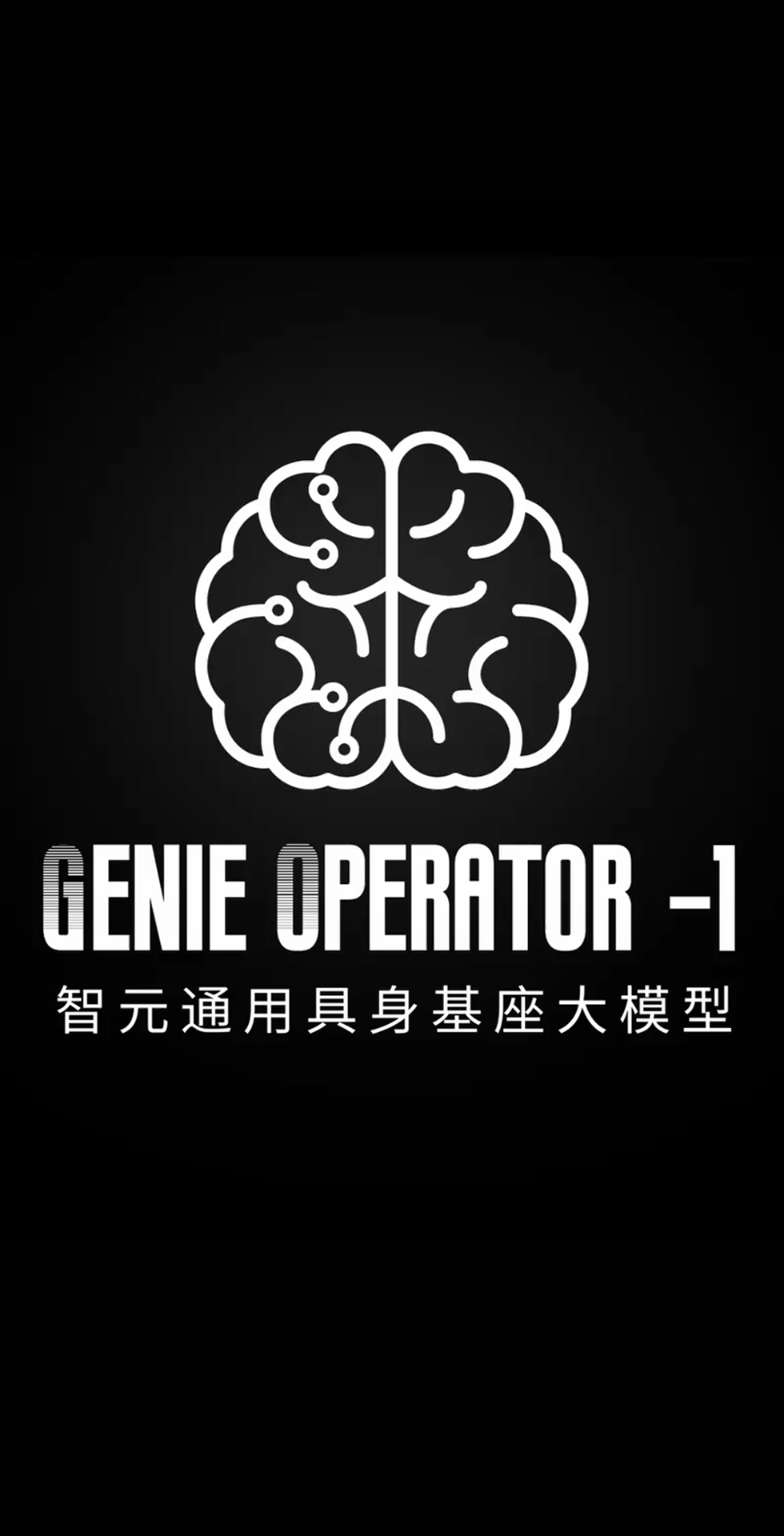 milan米兰发布首个通用具身基座大模型GO-1