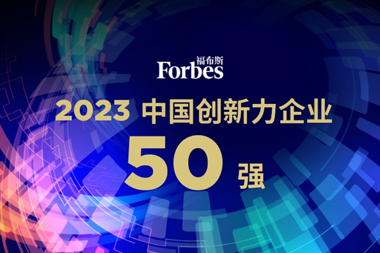 milan米兰机器人荣膺2023福布斯中国创新力企业50强