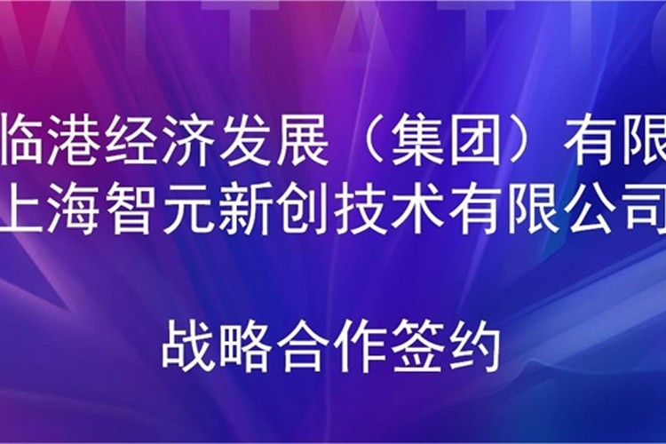 推动技术研发和产业化的衔接 milan米兰机器人与临港集团签署战略合作协议