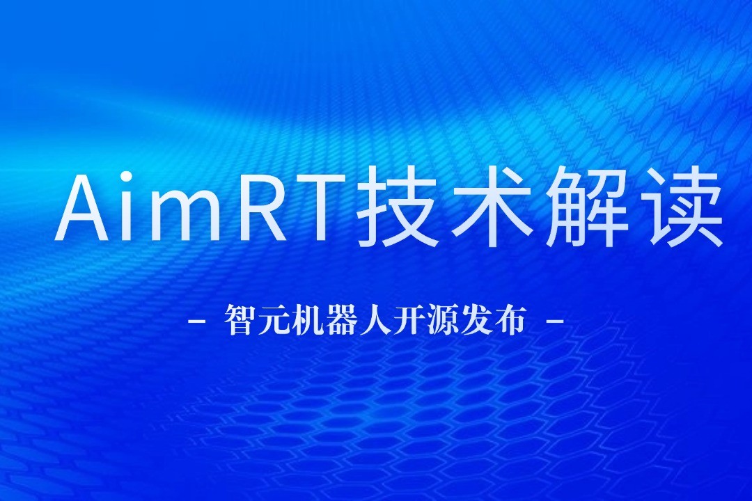 技术解读丨一文读懂milan米兰机器人自研中间件AimRT