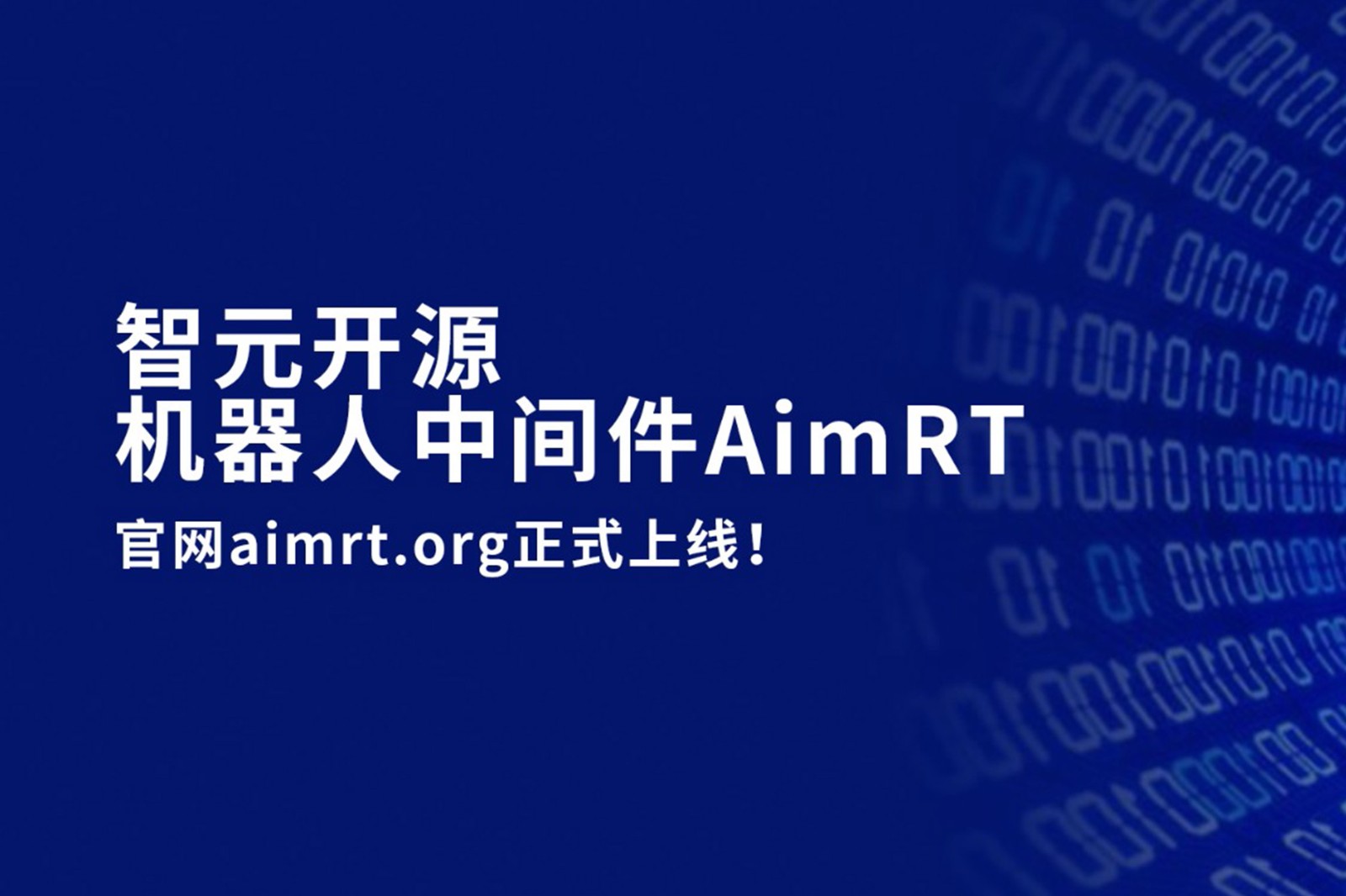 milan米兰开源机器人中间件AimRT，正式上线！