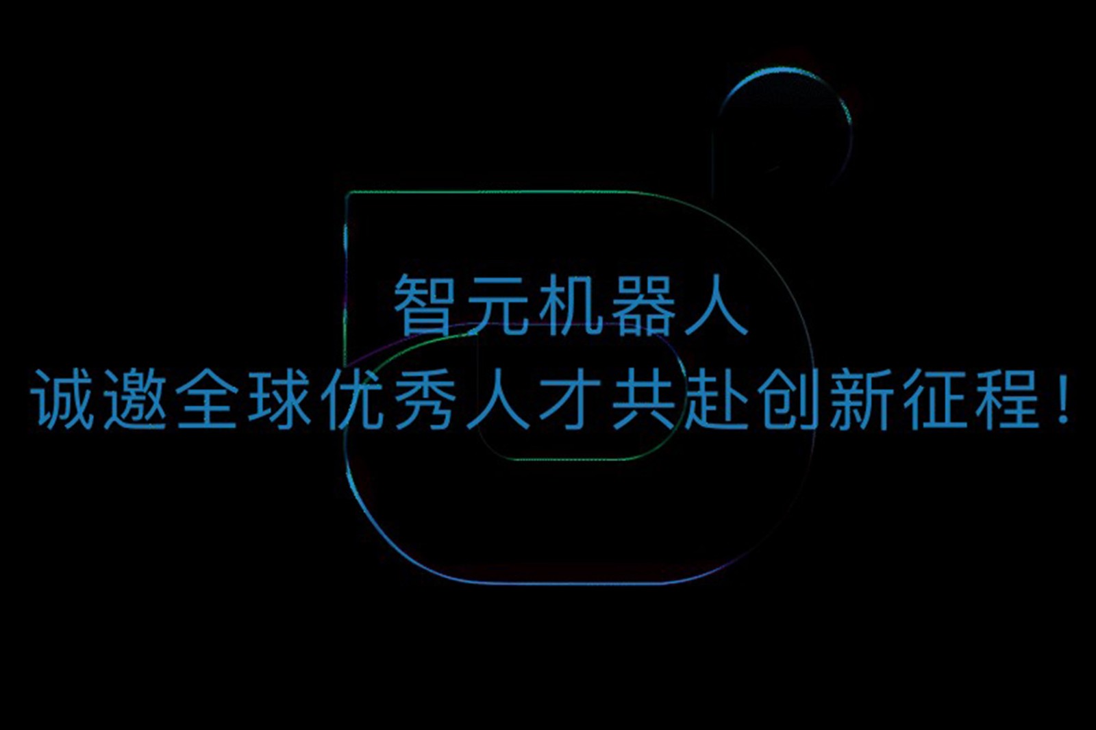 milan米兰机器人诚邀全球优秀人才共赴创新征程！