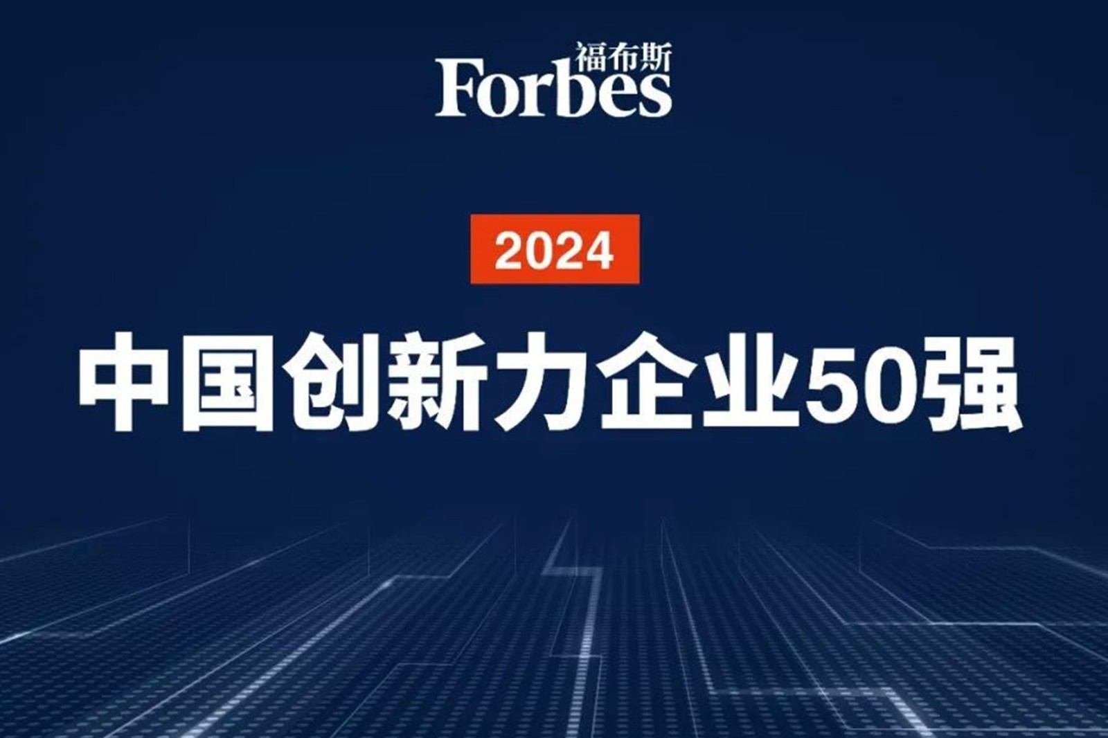 连续两年！milan米兰机器人再次荣膺2024福布斯中国创新力企业50强