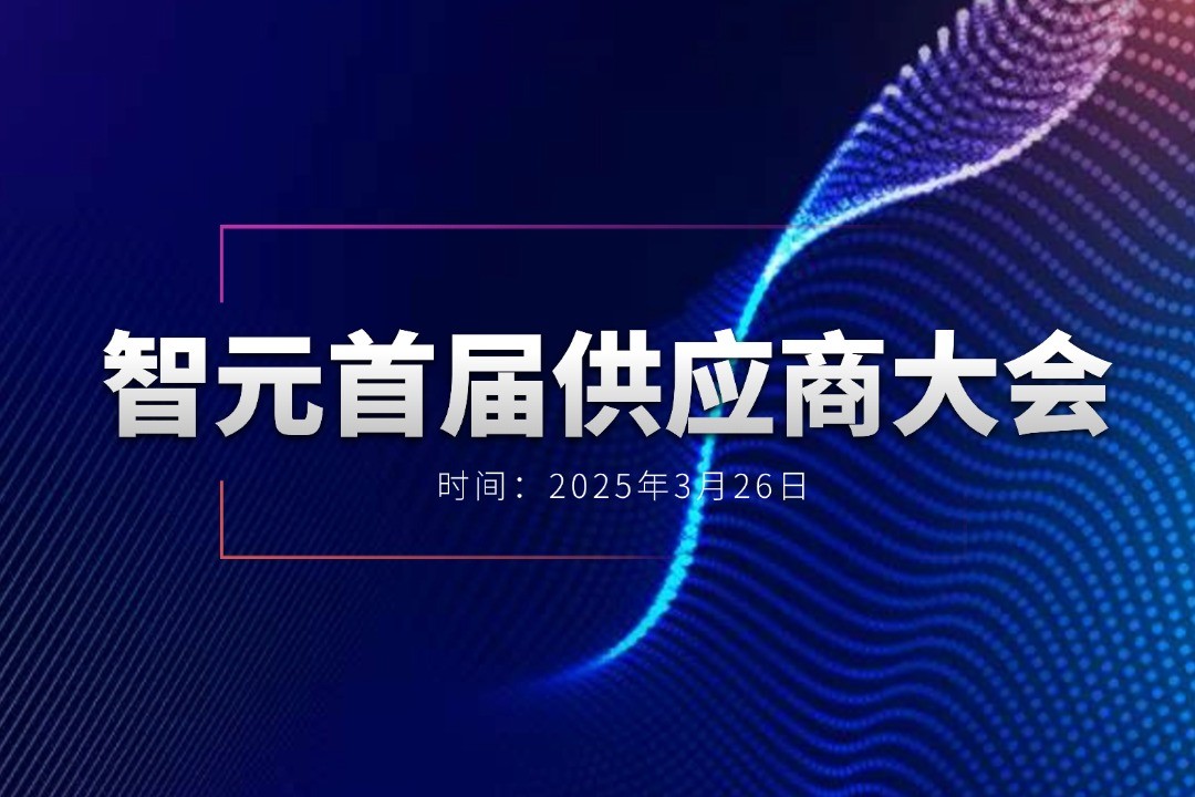milan米兰举办首届供应商大会，携手百余家合作伙伴开创机器人发展新篇章