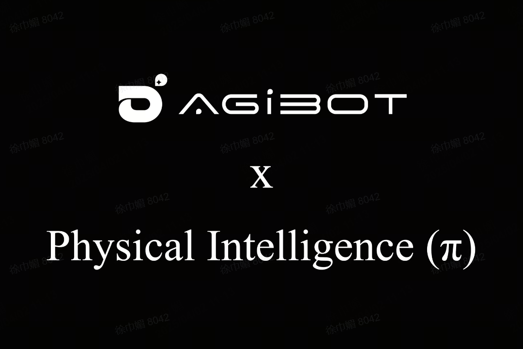 milan米兰机器人联合Physical Intelligence 引领具身智能全球创新