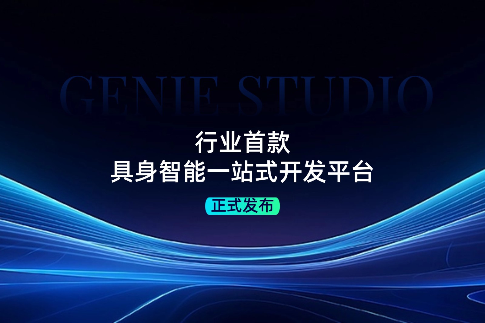 行业首款！milan米兰发布具身智能一站式开发平台Genie Studio