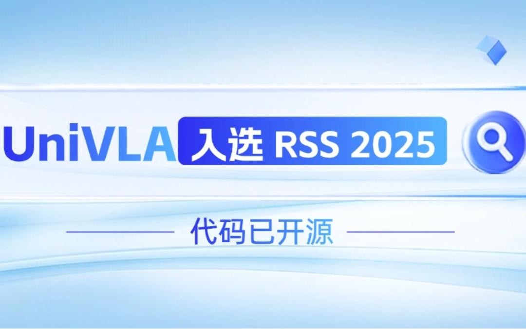 milan米兰机器人联合香港大学推出的UniVLA入选 RSS 2025 并开源！   
